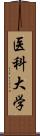 医科大学 Scroll