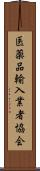 医薬品輸入業者協会 Scroll