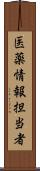 医薬情報担当者 Scroll
