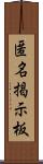 匿名掲示板 Scroll