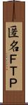 匿名ＦＴＰ Scroll