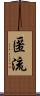 匿流 Scroll