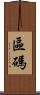 區碼 Scroll