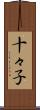 十々子 Scroll
