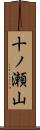 十ノ瀬山 Scroll