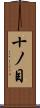 十ノ目 Scroll