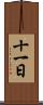 十一日 Scroll
