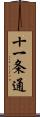 十一条通 Scroll