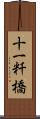 十一粁橋 Scroll