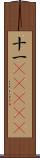 十一(ateji) Scroll