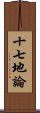 十七地論 Scroll