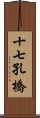 十七孔橋 Scroll