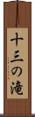 十三の滝 Scroll