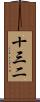 十三二 Scroll