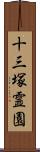 十三塚霊園 Scroll