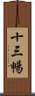 十三暢 Scroll