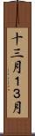 十三月 Scroll