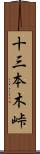 十三本木峠 Scroll