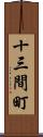 十三間町 Scroll