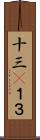 十三(P) Scroll