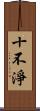 十不淨 Scroll