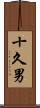 十久男 Scroll