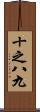 十之八九 Scroll
