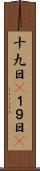 十九日(P) Scroll