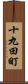 十九田町 Scroll