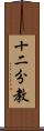 十二分教 Scroll