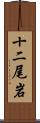 十二尾岩 Scroll