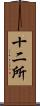 十二所 Scroll