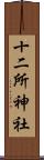 十二所神社 Scroll