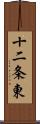 十二条東 Scroll