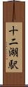 十二湖駅 Scroll