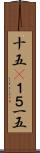 十五(P) Scroll
