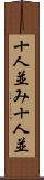 十人並み Scroll