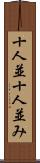 十人並 Scroll