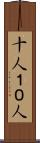 十人 Scroll