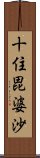 十住毘婆沙 Scroll