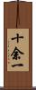 十余一 Scroll