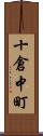 十倉中町 Scroll
