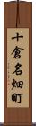 十倉名畑町 Scroll