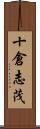 十倉志茂 Scroll