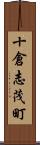 十倉志茂町 Scroll