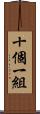 十個一組 Scroll