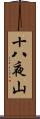 十八夜山 Scroll