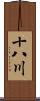 十八川 Scroll