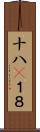 十八(P) Scroll