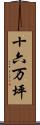 十六万坪 Scroll
